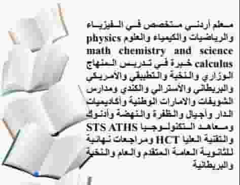 مدرس في الرياضيات والكيمياء والفيزياء