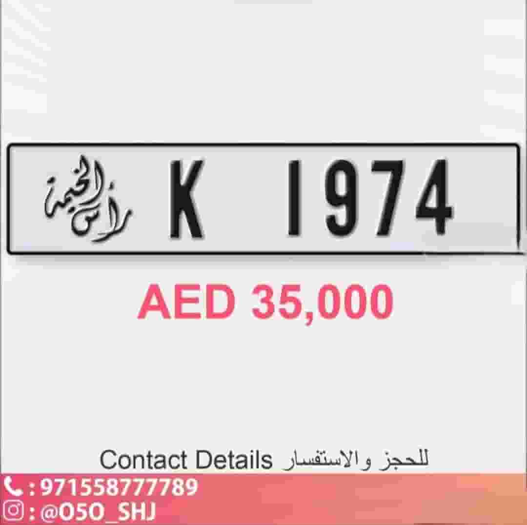 للبيع رقم مميز راس الخيمة