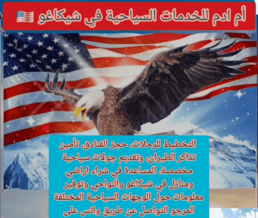 أم آدم للخدمات السياحية في شيكاغو