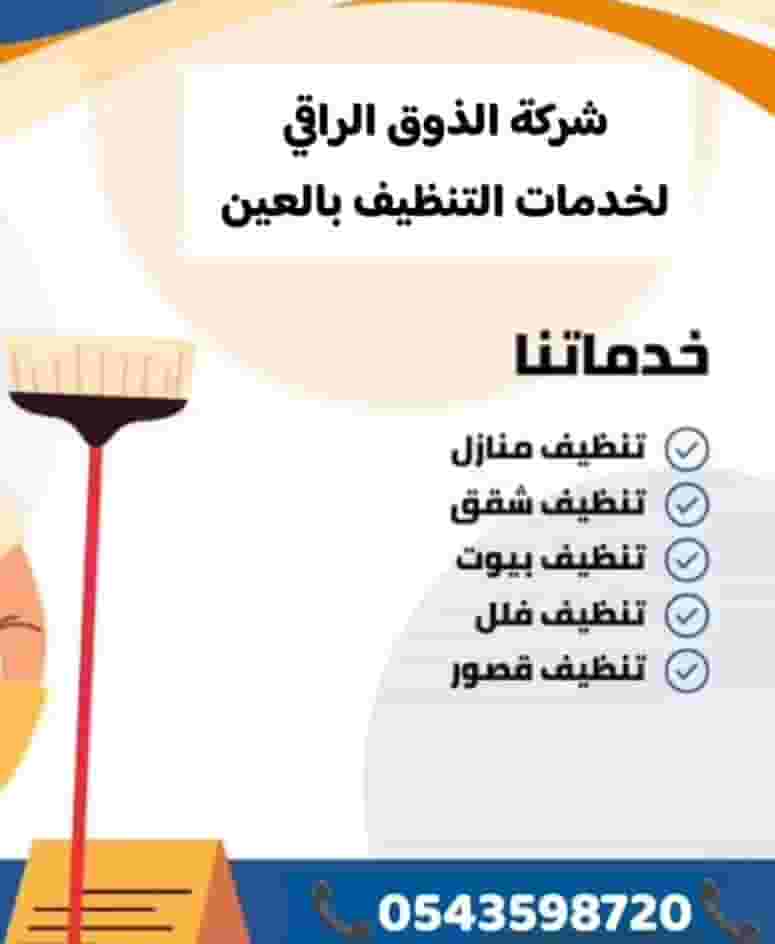شركه تنظيف كنب وسجاد بالعين