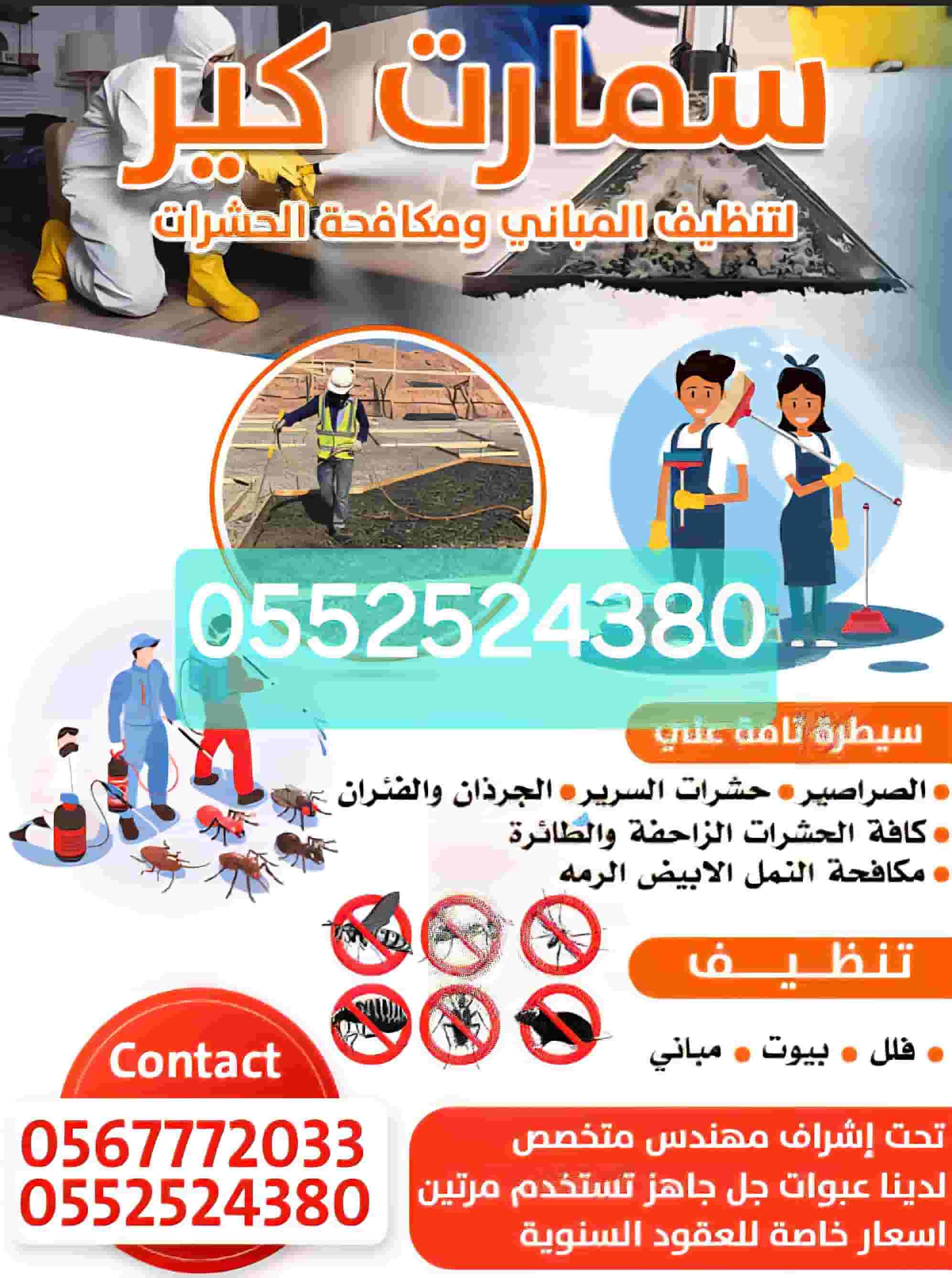 سمارت كير لمكافحة الحشرات