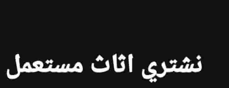 نشتري الأثاث المستعمل 