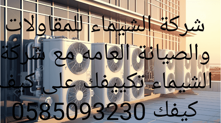 شركة الشيماء للصيانة العامه للتكييفات 