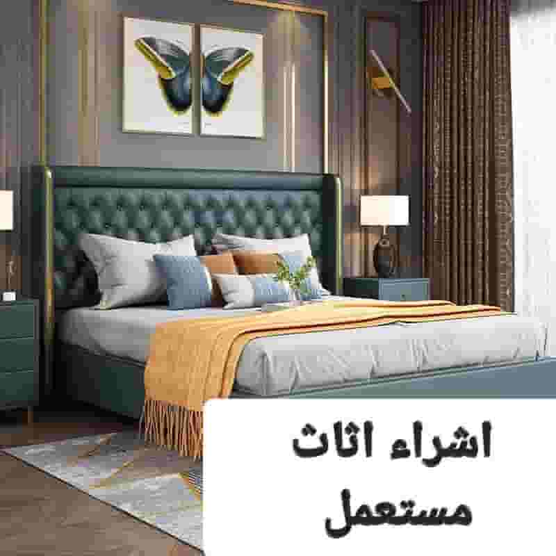 شراء أثاث مستعمل  