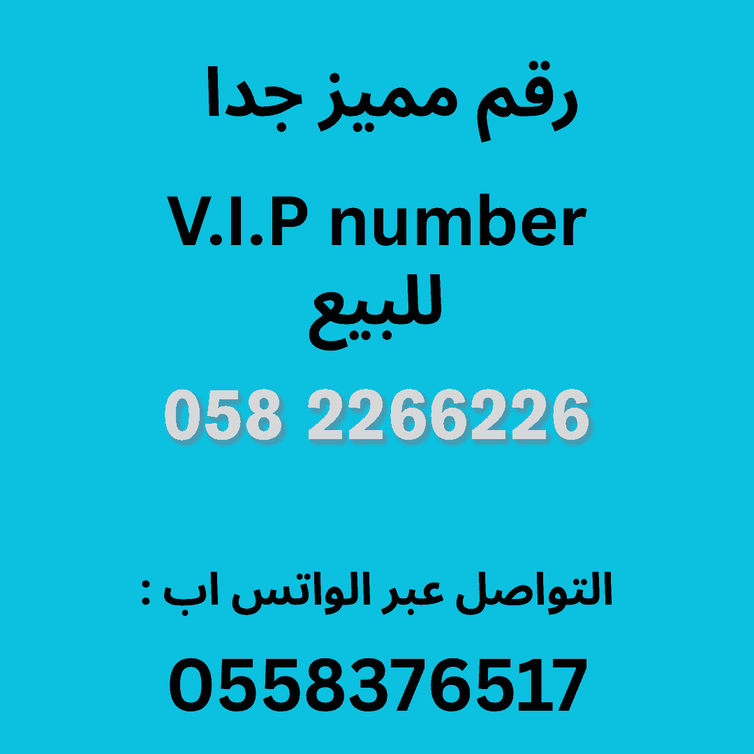رقم مميز للبيع