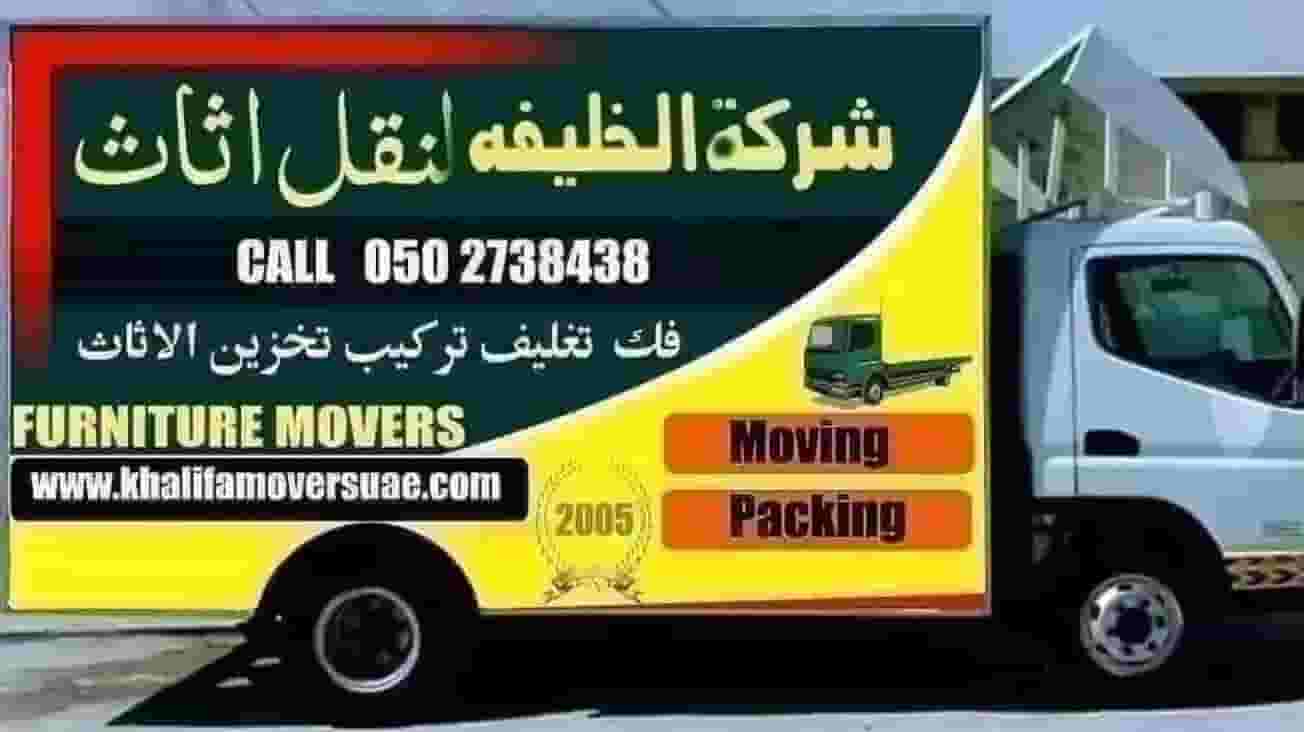شركة آل خليفة لنقل الأثاث