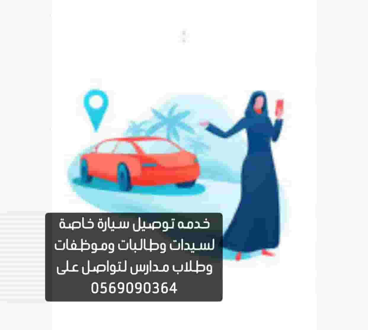 سائقه لتوصيل لجامعات وطلاب و موظفات ومشاوير