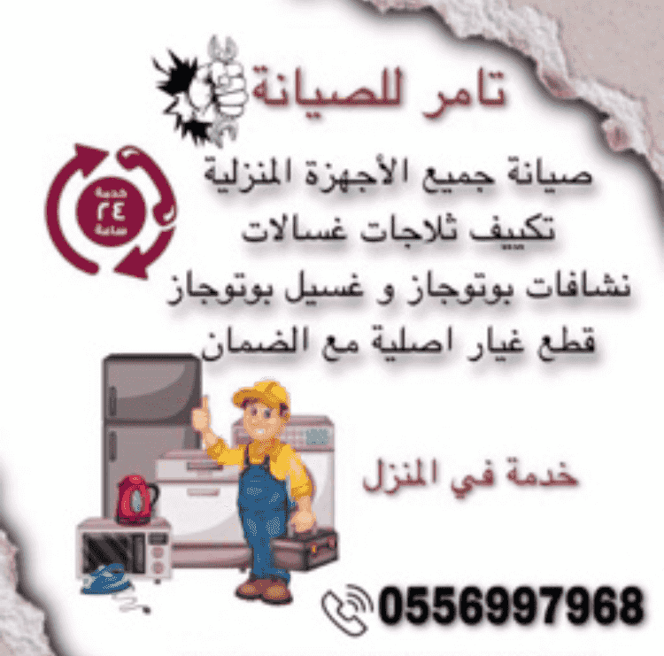 فني تصليح و صيانة الاجهزة المنزلية 