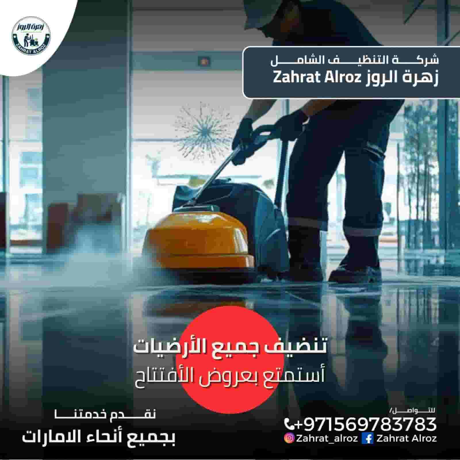 زهرة الروز لخدمات التنظيف