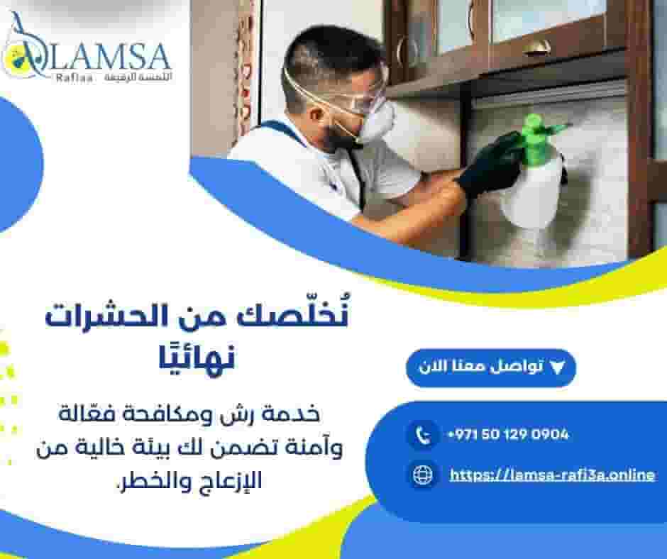شركه مكافحه حشرات في أبوظبي