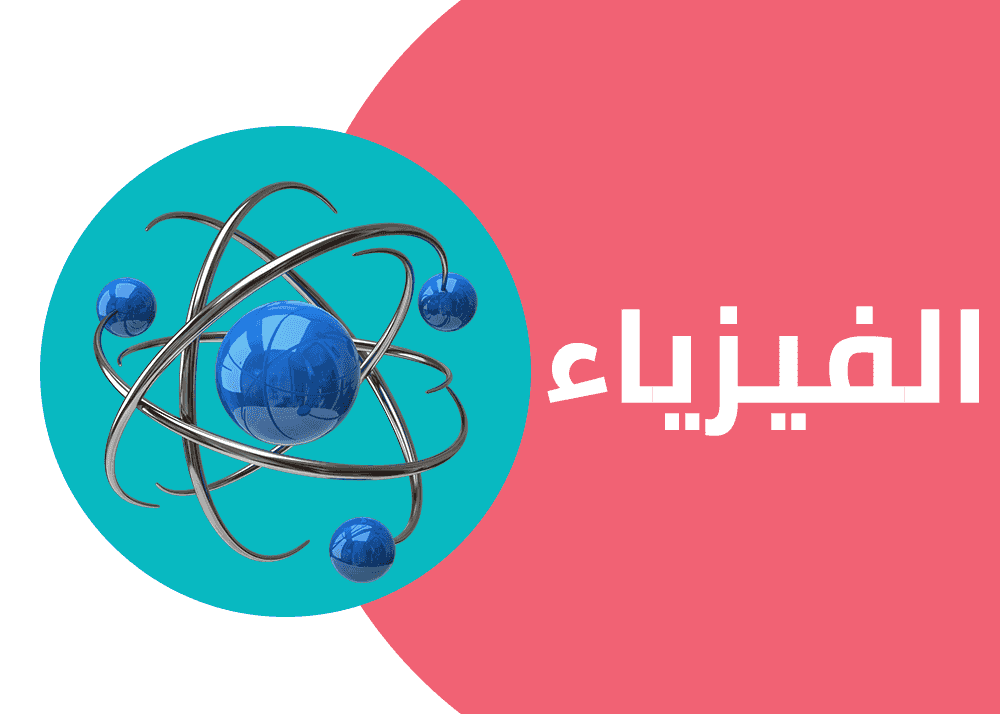 معلم فيزياء أردني