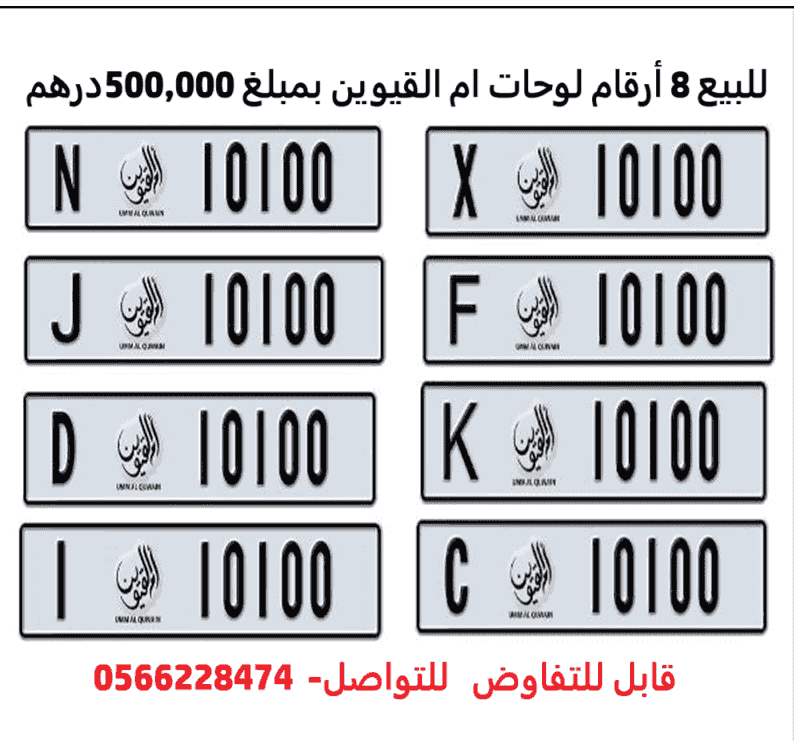 8 digit plates of Umm Al Quwain for sale 