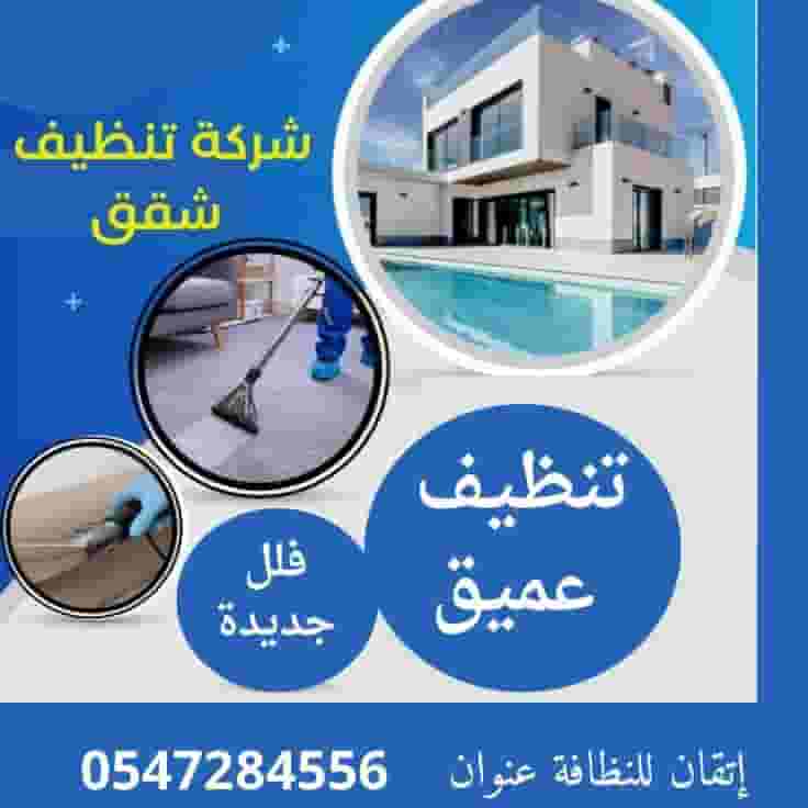 شركة تنظيف فلل