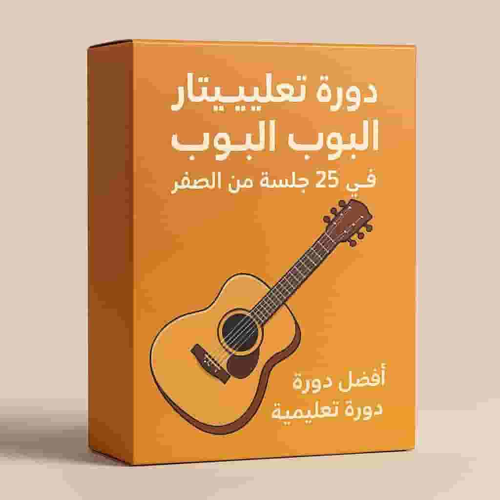 باقة تعليم الغيتار في ٢٥ جلسة