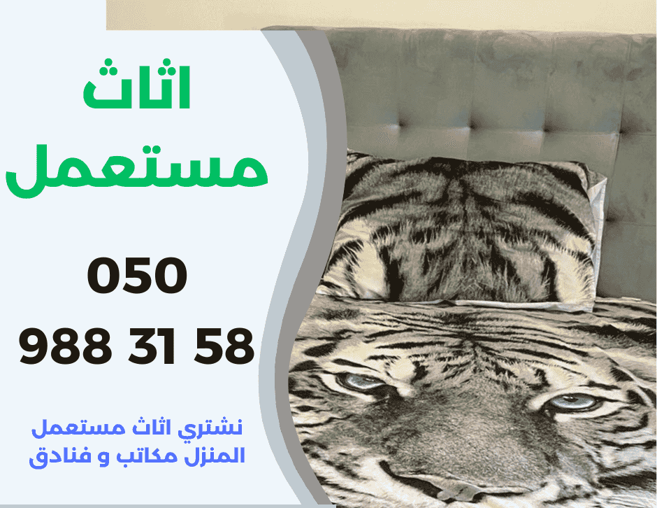 نشتري كل أنواع الأثاث