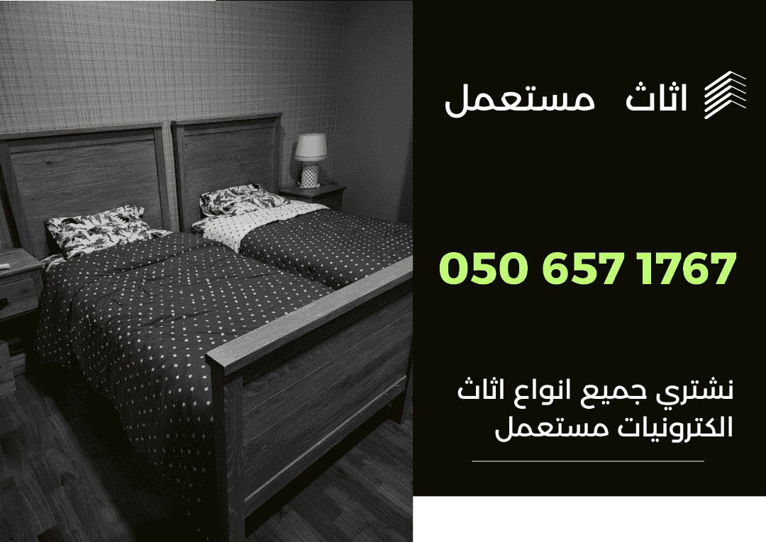 نشتري اثاث مستعمل
