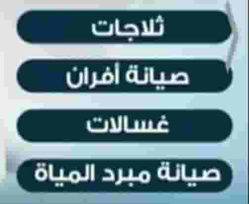 صيانه جميع انواع الاجهزه المنزليه