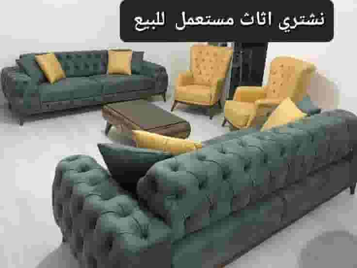 نشتري الأثاث المستعمل نشتري الأثاث المستعمل