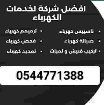 شركه مقاولات  لخدمات صيانه الكهرباء