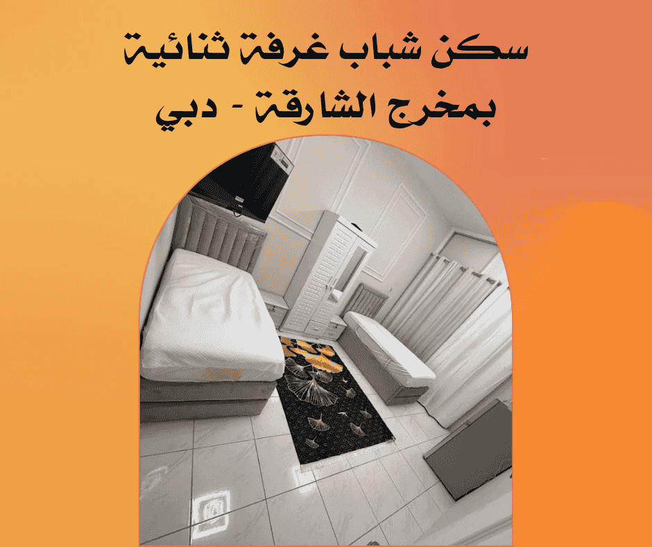 Twin room for rent in Al Majaz