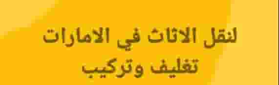 خدمة نقل العفش  