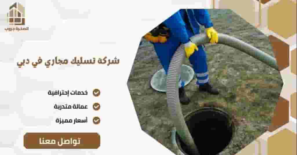 شركة الاخوات لخدمات تسليك الصرف الصحي و السباكة