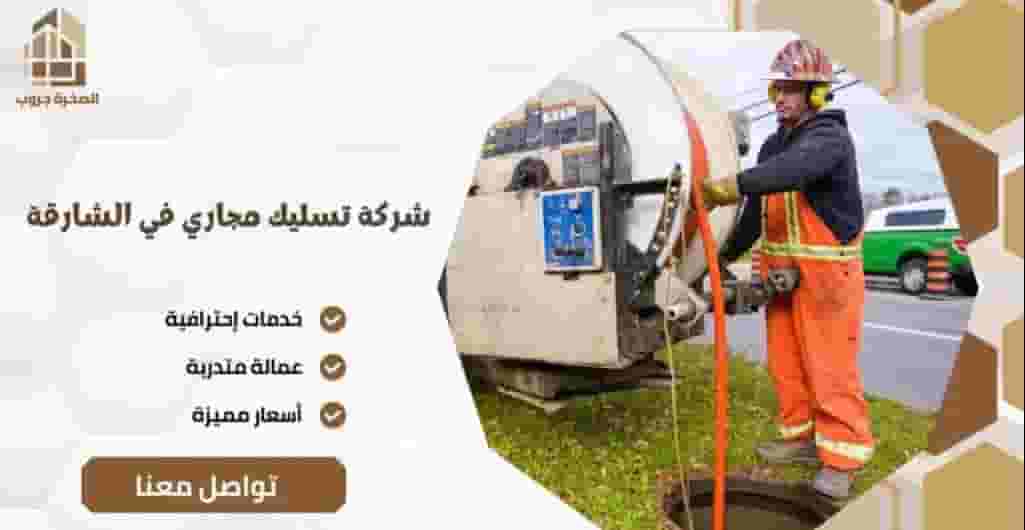 سباك لجميع اعمال السباكة و تسليك المجاري