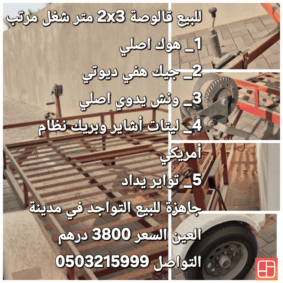 قالوصة او مقطورة