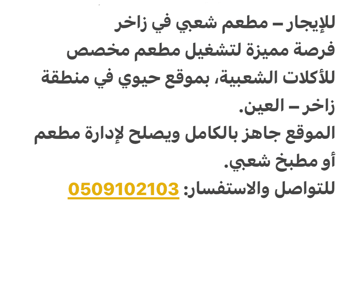 مطعم للايجار في زاخر
