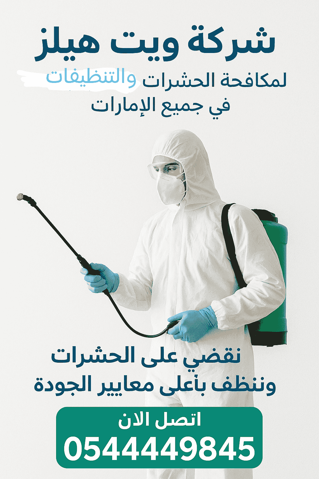 ويت هيلز لنظافة العامة