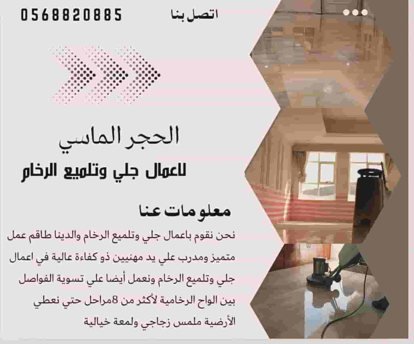 شركة الحجر الماسي لخدمات جلي وتلميع الرخام