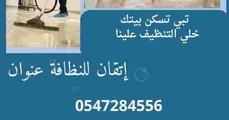 جميع خدمات التنظيف