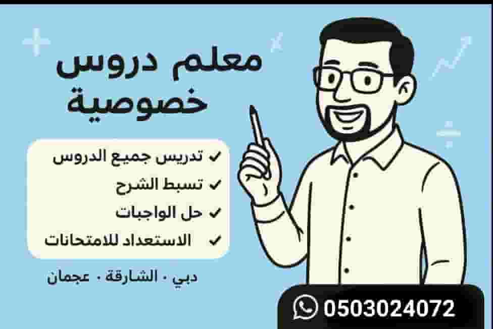 مدرس خصوصى خبره بالمناهج العلمية حضورى