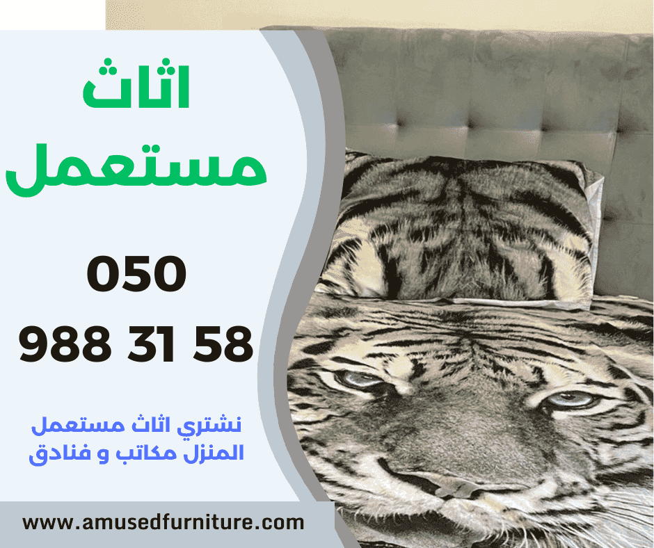 اثاث مستعمل