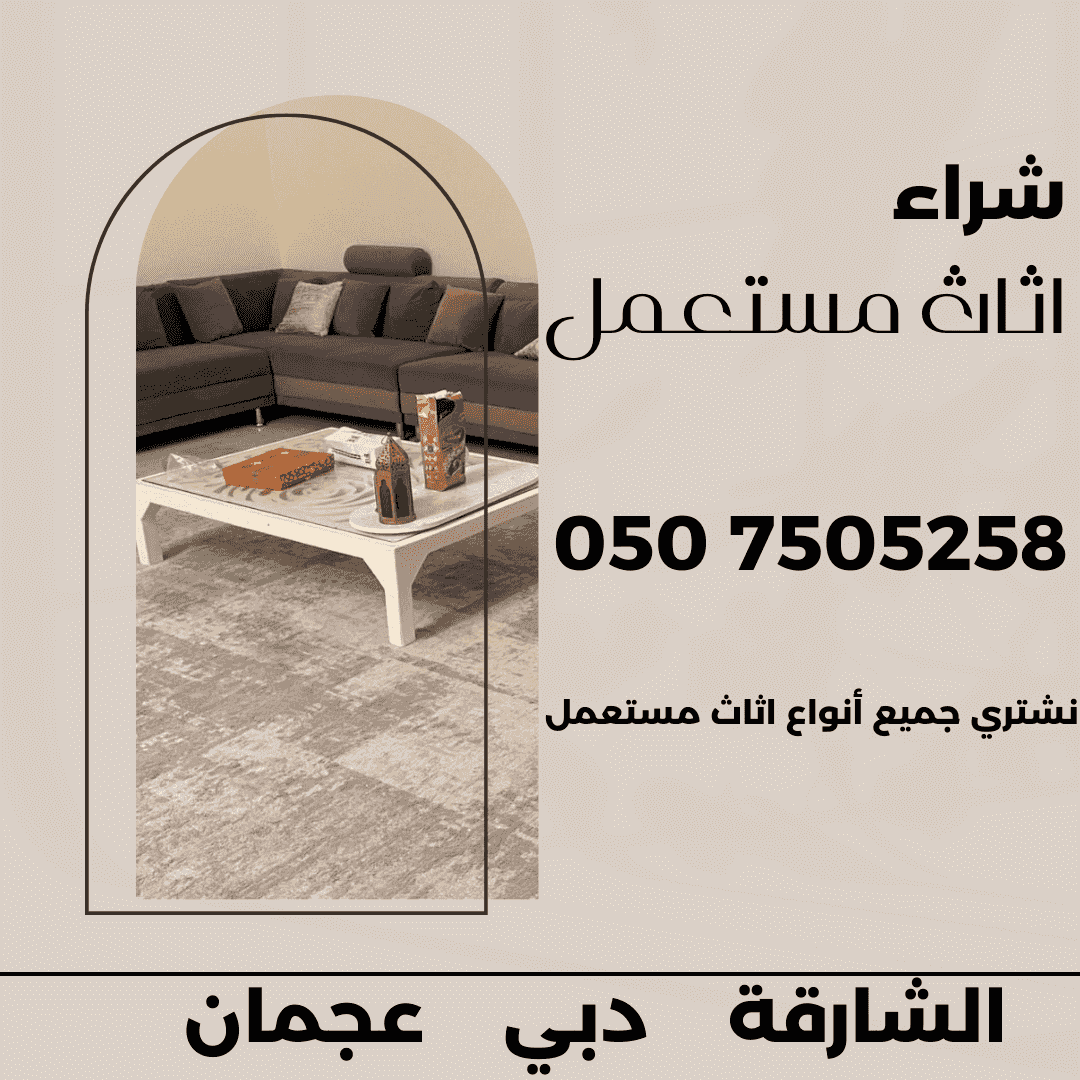 نشتري اثاث مستعمل