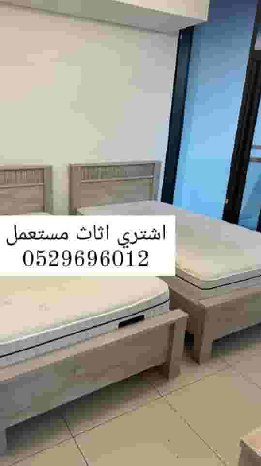 نشتري الأثاث المستعمل 