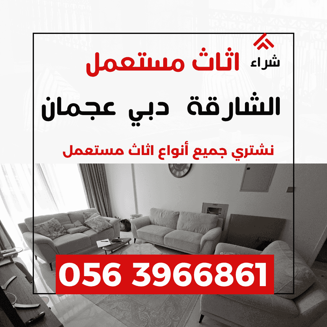 نشتري اثاث مستعمل 