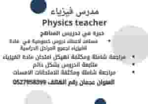 Experienced physics teacher in Ajman