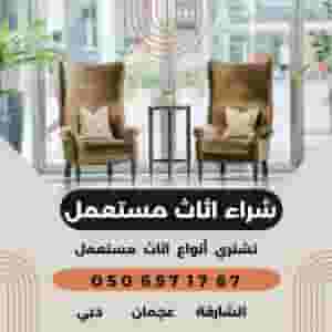 نشتري  أثاث مستعمل