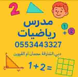 معلم رياضيات خصوصى