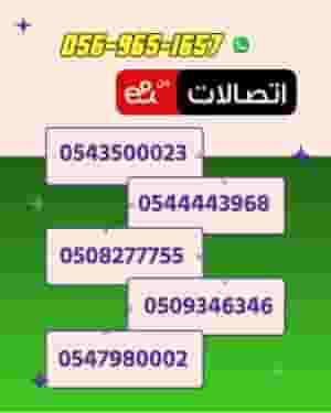  Book your special number from Etisalat with the package and instant activation for free