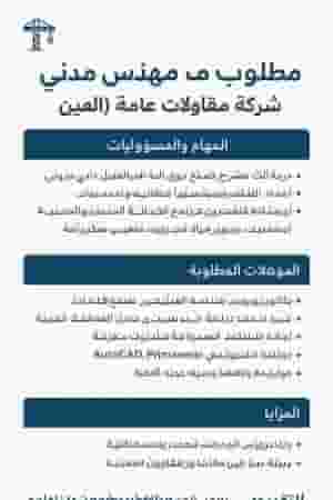 مطلوب مهندس مدني  شركة مقاولات عامة ( العين )
