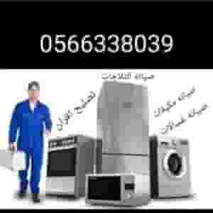صيانه الاجهزه المنزلية