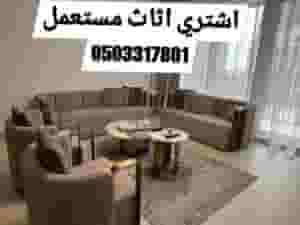 We buy used furniture