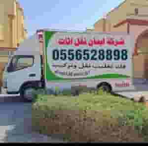 شركة ايمان نقل اثاث