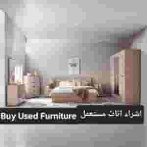 شراء أثاث مستعمل 