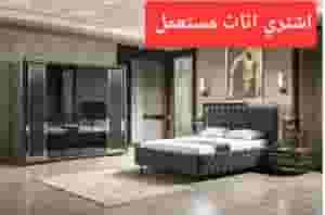 نشتري اثاث مستعمل  