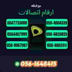 أرقام اتصالات المميزة النادرة