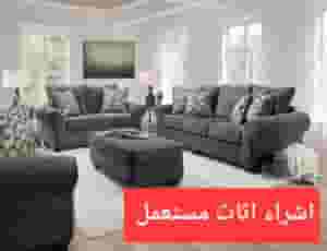 شراء أثاث مستعمل