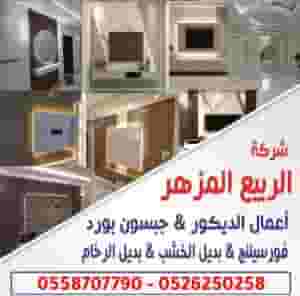 الربيع المزهر لاعمال الديكور